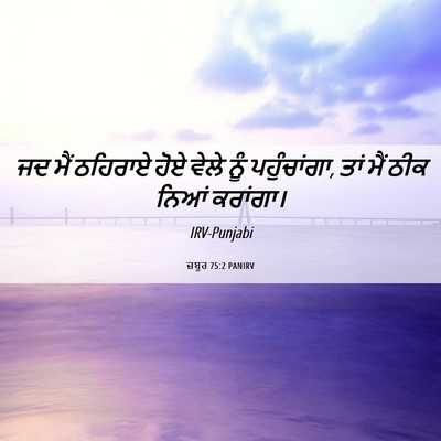 Picture 06 - ਜ਼ਬੂਰ 75:2 PANIRV - ਜਦ ਮੈਂ ਠਹਿਰਾਏ ਹੋਏ - Bible Verse Picture