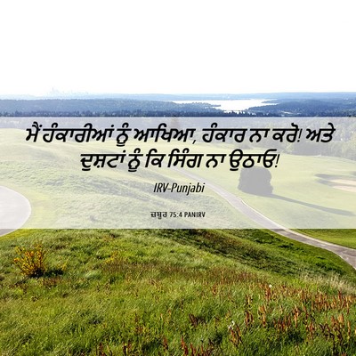 Picture 06 - ਜ਼ਬੂਰ 75:4 PANIRV - ਮੈਂ ਹੰਕਾਰੀਆਂ ਨੂੰ - Bible Verse Picture