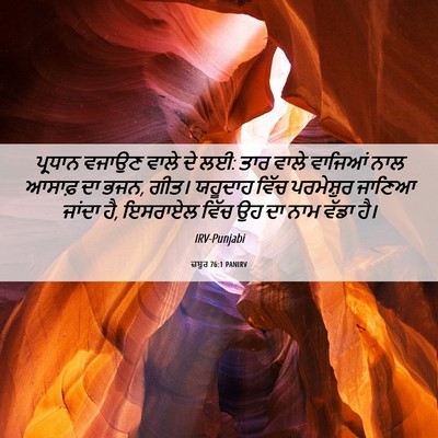 Picture 06 - ਜ਼ਬੂਰ 76:1 PANIRV - ਪ੍ਰਧਾਨ ਵਜਾਉਣ ਵਾਲੇ - Bible Verse Picture