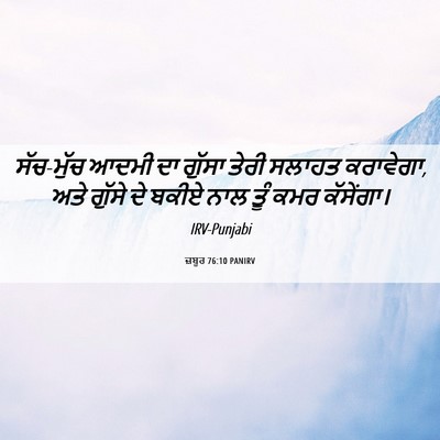 Picture 06 - ਜ਼ਬੂਰ 76:10 PANIRV - ਸੱਚ-ਮੁੱਚ ਆਦਮੀ ਦਾ - Bible Verse Picture
