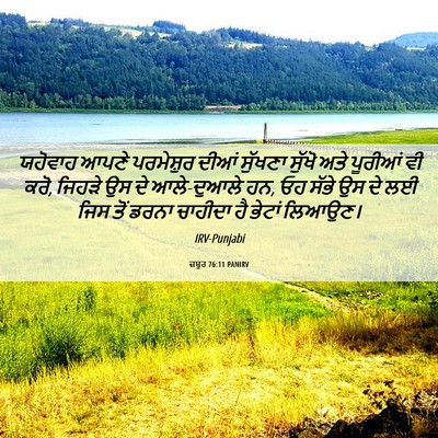 Picture 06 - ਜ਼ਬੂਰ 76:11 PANIRV - ਯਹੋਵਾਹ ਆਪਣੇ - Bible Verse Picture