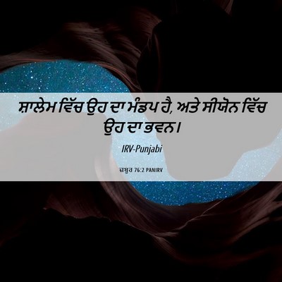 Picture 06 - ਜ਼ਬੂਰ 76:2 PANIRV - ਸ਼ਾਲੇਮ ਵਿੱਚ ਉਹ ਦਾ - Bible Verse Picture