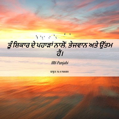 Picture 06 - ਜ਼ਬੂਰ 76:4 PANIRV - ਤੂੰ ਸ਼ਿਕਾਰ ਦੇ - Bible Verse Picture
