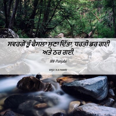 Picture 06 - ਜ਼ਬੂਰ 76:8 PANIRV - ਸਵਰਗੋਂ ਤੂੰ ਫੈਸਲਾ - Bible Verse Picture