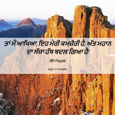 Picture 06 - ਜ਼ਬੂਰ 77:10 PANIRV - ਤਾਂ ਮੈਂ ਆਖਿਆ, ਇਹ - Bible Verse Picture