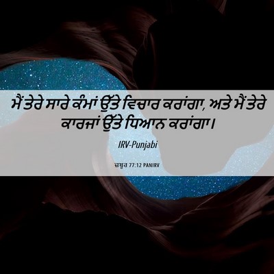 Picture 06 - ਜ਼ਬੂਰ 77:12 PANIRV - ਮੈਂ ਤੇਰੇ ਸਾਰੇ - Bible Verse Picture