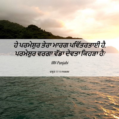 Picture 06 - ਜ਼ਬੂਰ 77:13 PANIRV - ਹੇ ਪਰਮੇਸ਼ੁਰ ਤੇਰਾ - Bible Verse Picture