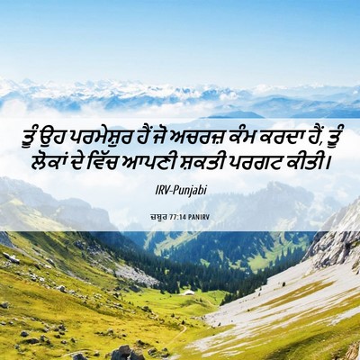 Picture 06 - ਜ਼ਬੂਰ 77:14 PANIRV - ਤੂੰ ਉਹ ਪਰਮੇਸ਼ੁਰ - Bible Verse Picture