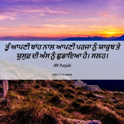 Picture 06 - ਜ਼ਬੂਰ 77:15 PANIRV - ਤੂੰ ਆਪਣੀ ਬਾਂਹ ਨਾਲ - Bible Verse Picture