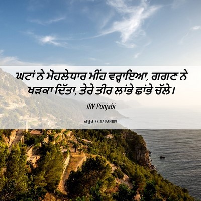 Picture 06 - ਜ਼ਬੂਰ 77:17 PANIRV - ਘਟਾਂ ਨੇ ਮੋਹਲੇਧਾਰ - Bible Verse Picture