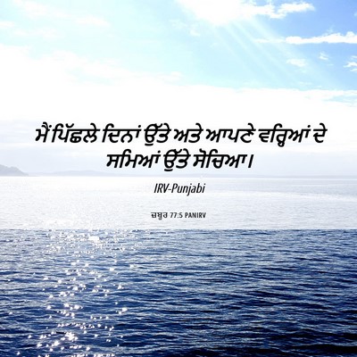 Picture 06 - ਜ਼ਬੂਰ 77:5 PANIRV - ਮੈਂ ਪਿੱਛਲੇ ਦਿਨਾਂ - Bible Verse Picture