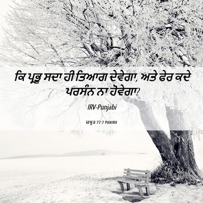 Picture 06 - ਜ਼ਬੂਰ 77:7 PANIRV - ਕਿ ਪ੍ਰਭੂ ਸਦਾ ਹੀ - Bible Verse Picture