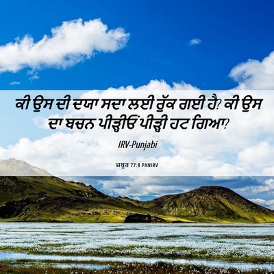 Picture 06 - ਜ਼ਬੂਰ 77:8 PANIRV - ਕੀ ਉਸ ਦੀ ਦਯਾ ਸਦਾ ਲਈ - Bible Verse Picture