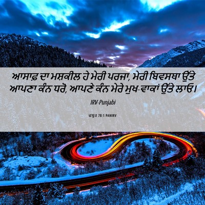 Picture 06 - ਜ਼ਬੂਰ 78:1 PANIRV - ਆਸਾਫ਼ ਦਾ ਮਸ਼ਕੀਲ ਹੇ - Bible Verse Picture