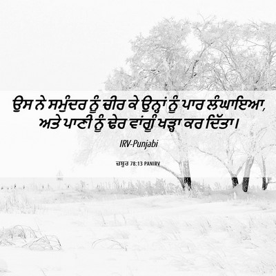 Picture 06 - ਜ਼ਬੂਰ 78:13 PANIRV - ਉਸ ਨੇ ਸਮੁੰਦਰ ਨੂੰ - Bible Verse Picture