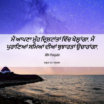 Picture 06 - ਜ਼ਬੂਰ 78:2 PANIRV - ਮੈਂ ਆਪਣਾ ਮੂੰਹ - Bible Verse Picture