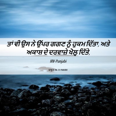 Picture 06 - ਜ਼ਬੂਰ 78:23 PANIRV - ਤਾਂ ਵੀ ਉਸ ਨੇ ਉੱਪਰ - Bible Verse Picture
