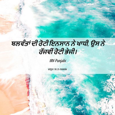 Picture 06 - ਜ਼ਬੂਰ 78:25 PANIRV - ਬਲਵੰਤਾਂ ਦੀ ਰੋਟੀ - Bible Verse Picture