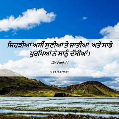 Picture 06 - ਜ਼ਬੂਰ 78:3 PANIRV - ਜਿਹੜੀਆਂ ਅਸੀਂ - Bible Verse Picture
