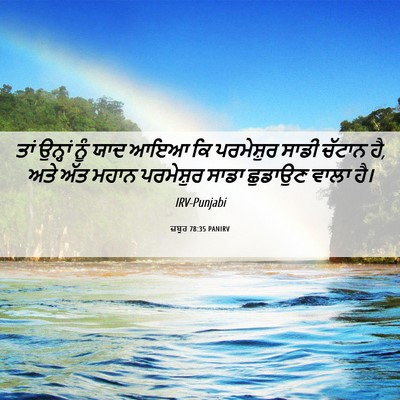Picture 06 - ਜ਼ਬੂਰ 78:35 PANIRV - ਤਾਂ ਉਨ੍ਹਾਂ ਨੂੰ ਯਾਦ - Bible Verse Picture