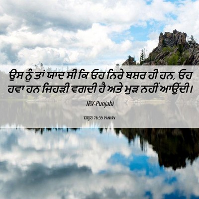 Picture 06 - ਜ਼ਬੂਰ 78:39 PANIRV - ਉਸ ਨੂੰ ਤਾਂ ਯਾਦ ਸੀ - Bible Verse Picture