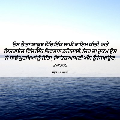 Picture 06 - ਜ਼ਬੂਰ 78:5 PANIRV - ਉਸ ਨੇ ਤਾਂ ਯਾਕੂਬ - Bible Verse Picture