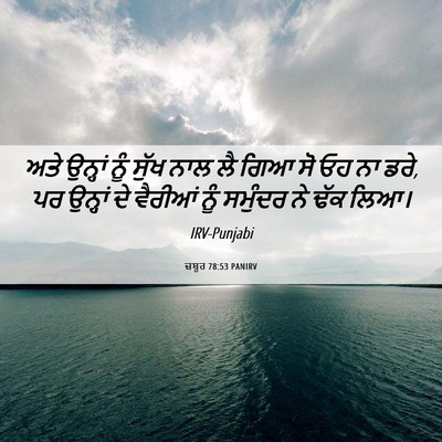 Picture 06 - ਜ਼ਬੂਰ 78:53 PANIRV - ਅਤੇ ਉਨ੍ਹਾਂ ਨੂੰ - Bible Verse Picture