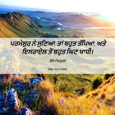 Picture 06 - ਜ਼ਬੂਰ 78:59 PANIRV - ਪਰਮੇਸ਼ੁਰ ਨੇ ਸੁਣਿਆ, - Bible Verse Picture