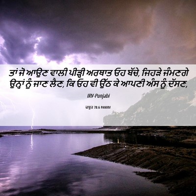 Picture 06 - ਜ਼ਬੂਰ 78:6 PANIRV - ਤਾਂ ਜੋ ਆਉਣ ਵਾਲੀ - Bible Verse Picture