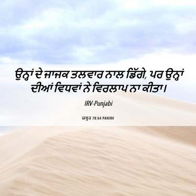 Picture 06 - ਜ਼ਬੂਰ 78:64 PANIRV - ਉਨ੍ਹਾਂ ਦੇ ਜਾਜਕ - Bible Verse Picture
