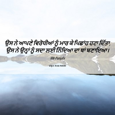 Picture 06 - ਜ਼ਬੂਰ 78:66 PANIRV - ਉਸ ਨੇ ਆਪਣੇ - Bible Verse Picture