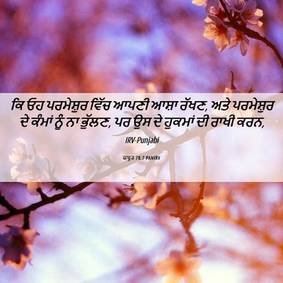 Picture 06 - ਜ਼ਬੂਰ 78:7 PANIRV - ਕਿ ਓਹ ਪਰਮੇਸ਼ੁਰ - Bible Verse Picture