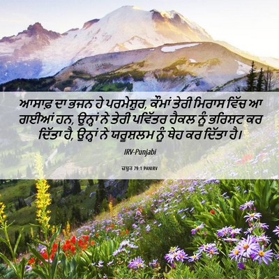 Picture 06 - ਜ਼ਬੂਰ 79:1 PANIRV - ਆਸਾਫ਼ ਦਾ ਭਜਨ ਹੇ - Bible Verse Picture