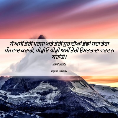 Picture 06 - ਜ਼ਬੂਰ 79:13 PANIRV - ਸੋ ਅਸੀਂ ਤੇਰੀ ਪਰਜਾ - Bible Verse Picture