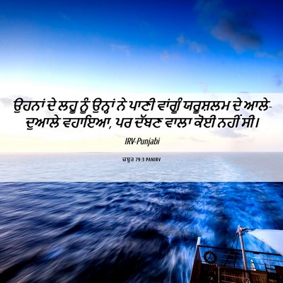 Picture 06 - ਜ਼ਬੂਰ 79:3 PANIRV - ਉਹਨਾਂ ਦੇ ਲਹੂ ਨੂੰ - Bible Verse Picture