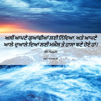 Picture 06 - ਜ਼ਬੂਰ 79:4 PANIRV - ਅਸੀਂ ਆਪਣੇ - Bible Verse Picture