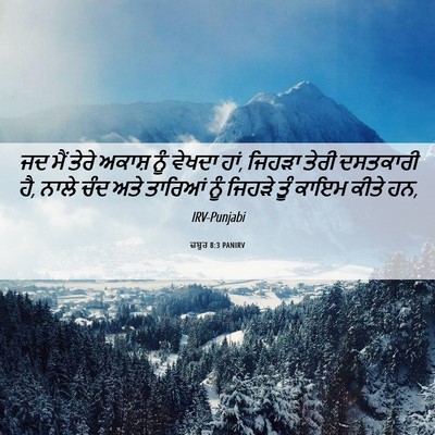 Picture 06 - ਜ਼ਬੂਰ 8:3 PANIRV - ਜਦ ਮੈਂ ਤੇਰੇ ਅਕਾਸ਼ - Bible Verse Picture