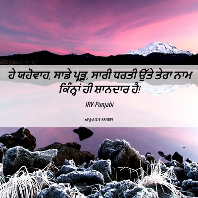 Picture 06 - ਜ਼ਬੂਰ 8:9 PANIRV - ਹੇ ਯਹੋਵਾਹ, ਸਾਡੇ - Bible Verse Picture