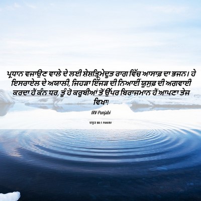 Picture 06 - ਜ਼ਬੂਰ 80:1 PANIRV - ਪ੍ਰਧਾਨ ਵਜਾਉਣ ਵਾਲੇ - Bible Verse Picture