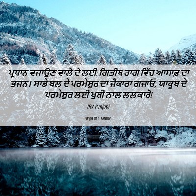 Picture 06 - ਜ਼ਬੂਰ 81:1 PANIRV - ਪ੍ਰਧਾਨ ਵਜਾਉਣ ਵਾਲੇ - Bible Verse Picture