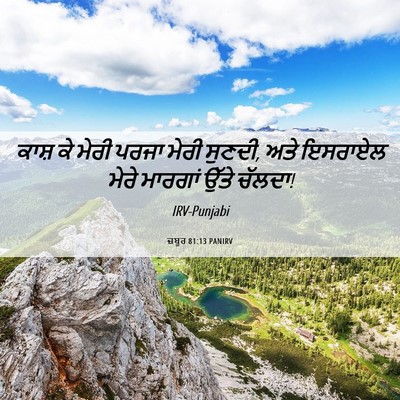 Picture 06 - ਜ਼ਬੂਰ 81:13 PANIRV - ਕਾਸ਼ ਕੇ ਮੇਰੀ ਪਰਜਾ - Bible Verse Picture