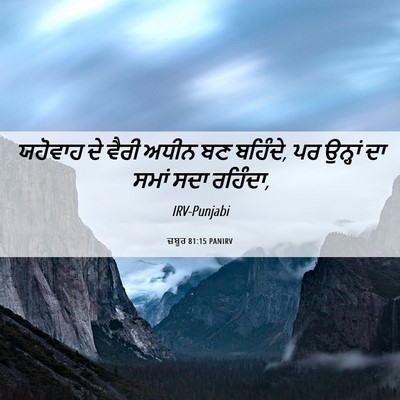 Picture 06 - ਜ਼ਬੂਰ 81:15 PANIRV - ਯਹੋਵਾਹ ਦੇ ਵੈਰੀ - Bible Verse Picture