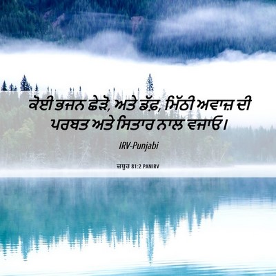 Picture 06 - ਜ਼ਬੂਰ 81:2 PANIRV - ਕੋਈ ਭਜਨ ਛੇੜੋ, ਅਤੇ - Bible Verse Picture
