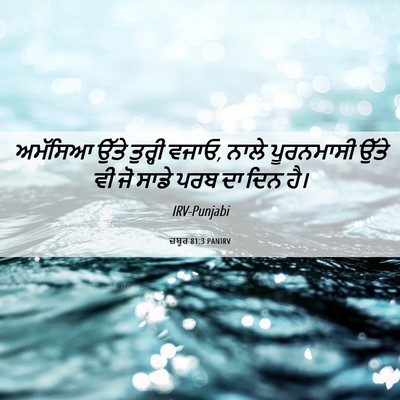 Picture 06 - ਜ਼ਬੂਰ 81:3 PANIRV - ਅਮੱਸਿਆ ਉੱਤੇ - Bible Verse Picture