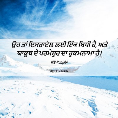 Picture 06 - ਜ਼ਬੂਰ 81:4 PANIRV - ਉਹ ਤਾਂ ਇਸਰਾਏਲ ਲਈ - Bible Verse Picture