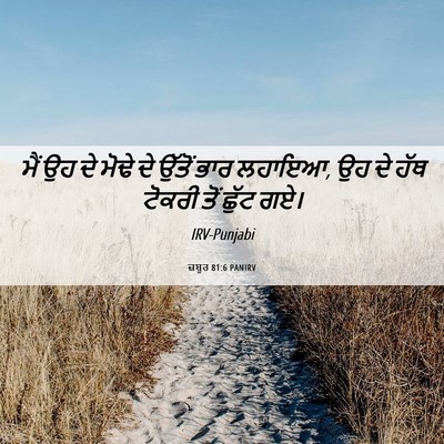 Picture 06 - ਜ਼ਬੂਰ 81:6 PANIRV - ਮੈਂ ਉਹ ਦੇ ਮੋਢੇ ਦੇ - Bible Verse Picture