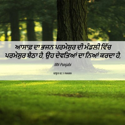 Picture 06 - ਜ਼ਬੂਰ 82:1 PANIRV - ਆਸਾਫ਼ ਦਾ ਭਜਨ - Bible Verse Picture