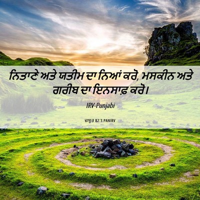 Picture 06 - ਜ਼ਬੂਰ 82:3 PANIRV - ਨਿਤਾਣੇ ਅਤੇ ਯਤੀਮ ਦਾ - Bible Verse Picture