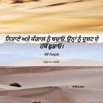 Picture 06 - ਜ਼ਬੂਰ 82:4 PANIRV - ਨਿਤਾਣੇ ਅਤੇ ਕੰਗਾਲ - Bible Verse Picture