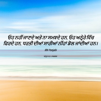 Picture 06 - ਜ਼ਬੂਰ 82:5 PANIRV - ਓਹ ਨਹੀਂ ਜਾਣਦੇ ਅਤੇ - Bible Verse Picture